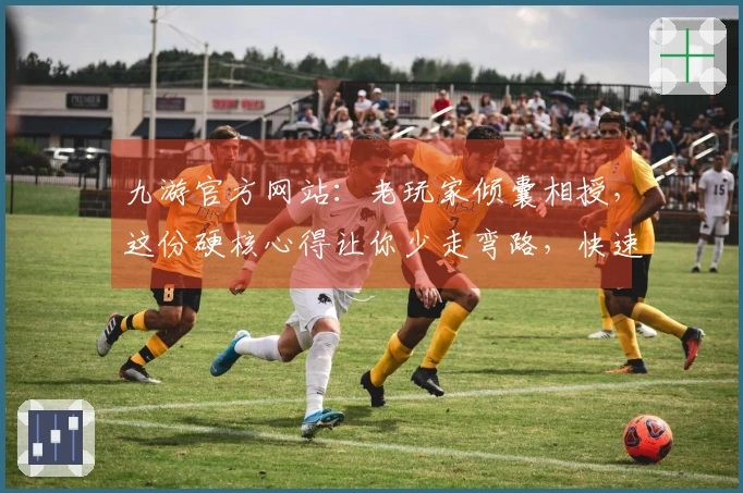 九游官方网站：老玩家倾囊相授，这份硬核心得让你少走弯路，快速称霸新服！