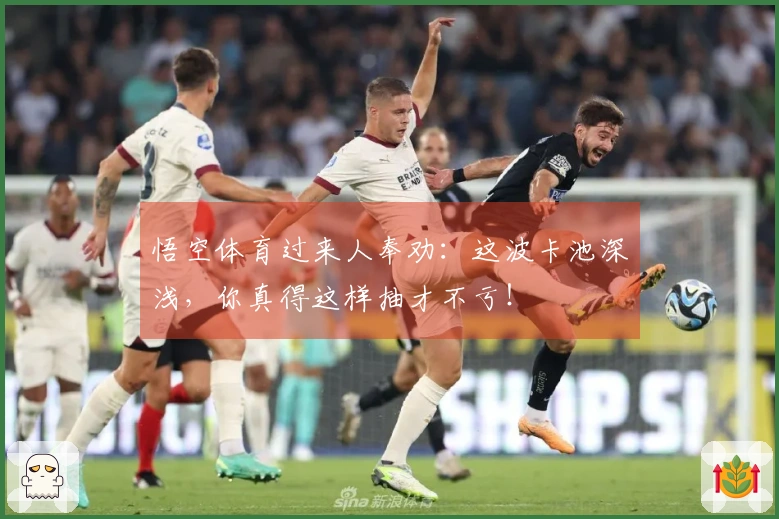 悟空体育过来人奉劝：这波卡池深浅，你真得这样抽才不亏！